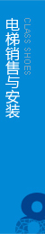 權(quán)威電梯工程，電梯安裝，擁有完整的售后服務(wù)
