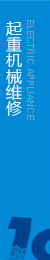 提供起重機(jī)維修，執(zhí)行生產(chǎn)標(biāo)準(zhǔn)，保證合格率